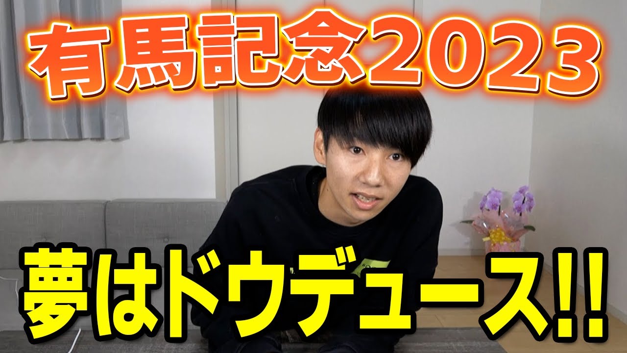 【有馬記念　2023 実践】今年の夢はドウデュースと武豊騎手！！
