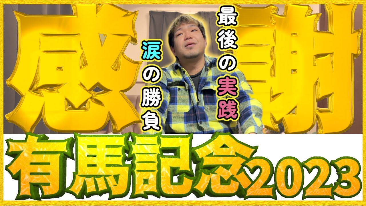 これが僕の【有馬記念2023】安い涙はいらない。男なら結果で語れ。ジャスティンパレスに想いを乗せて…感謝！今年最後の実践！！