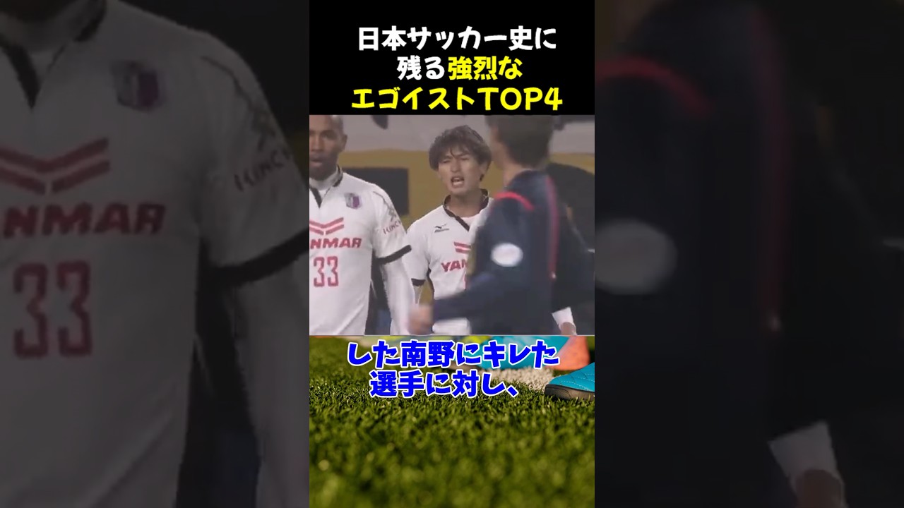 日本サッカー史に残る強烈なエゴイストTOP4 #サッカー #本田圭佑 #サッカー解説