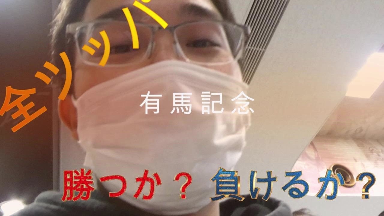 【有馬記念】(2/2)残金１万４千円君の全ツッパ劇【クソ野郎の集い】