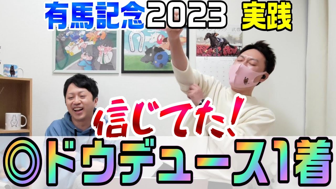 【有馬記念2023・実践】本命◎ドウデュース1着！月曜から信じててよかった！