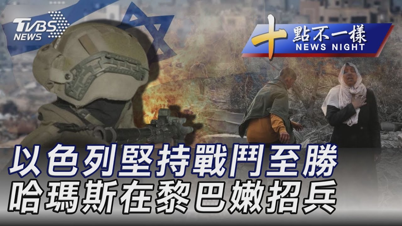 1222【十點不一樣完整版】以色列堅持戰鬥至勝 哈瑪斯在黎巴嫩招兵｜TVBS新聞 @TVBSNEWS02