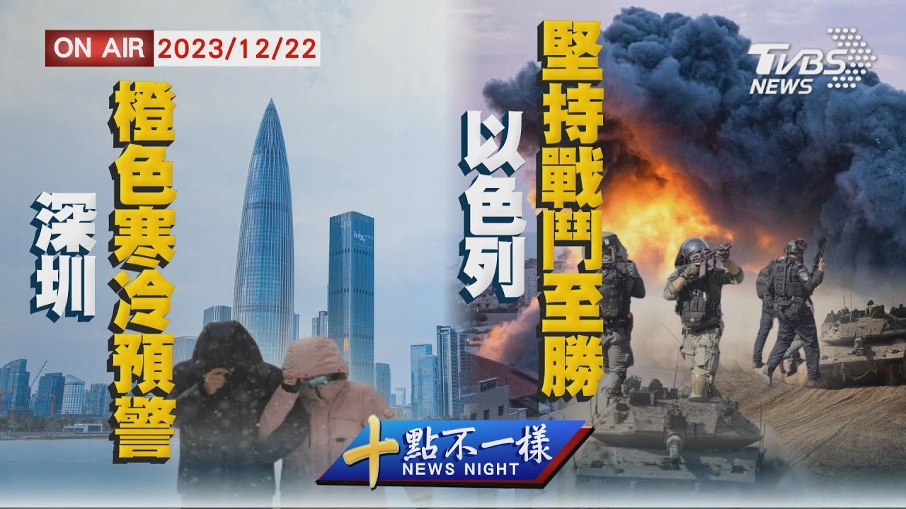 【1222 十點不一樣LIVE】深圳橙色寒冷預警   以色列堅持戰鬥至勝