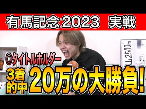 【有馬記念2023】本命タイトルホルダー3着！20万の大勝負！ホープフルステークスへ勢いつける！