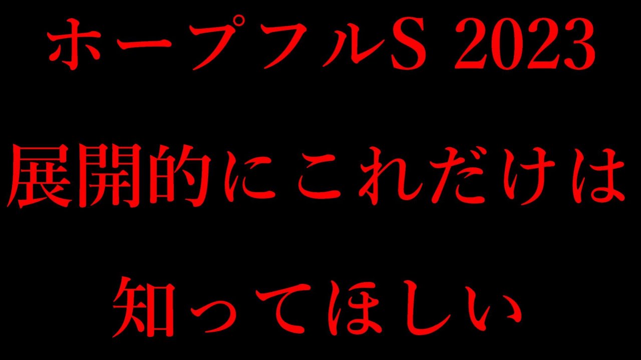 ホープフルS2023展開的に知ってほしいポイント！とにかく前有利！？【ホープフルステークス2023】