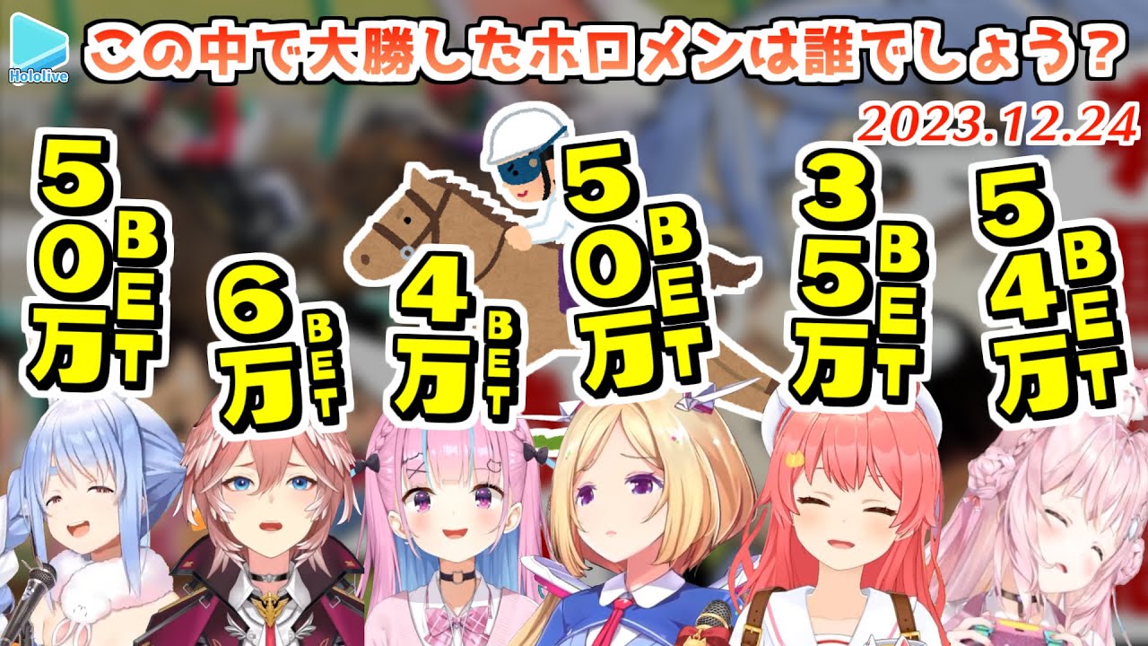 【有馬記念】クリスマスに数十万賭け一喜一憂するアイドル達【2023.12.24/ホロライブ切り抜き】