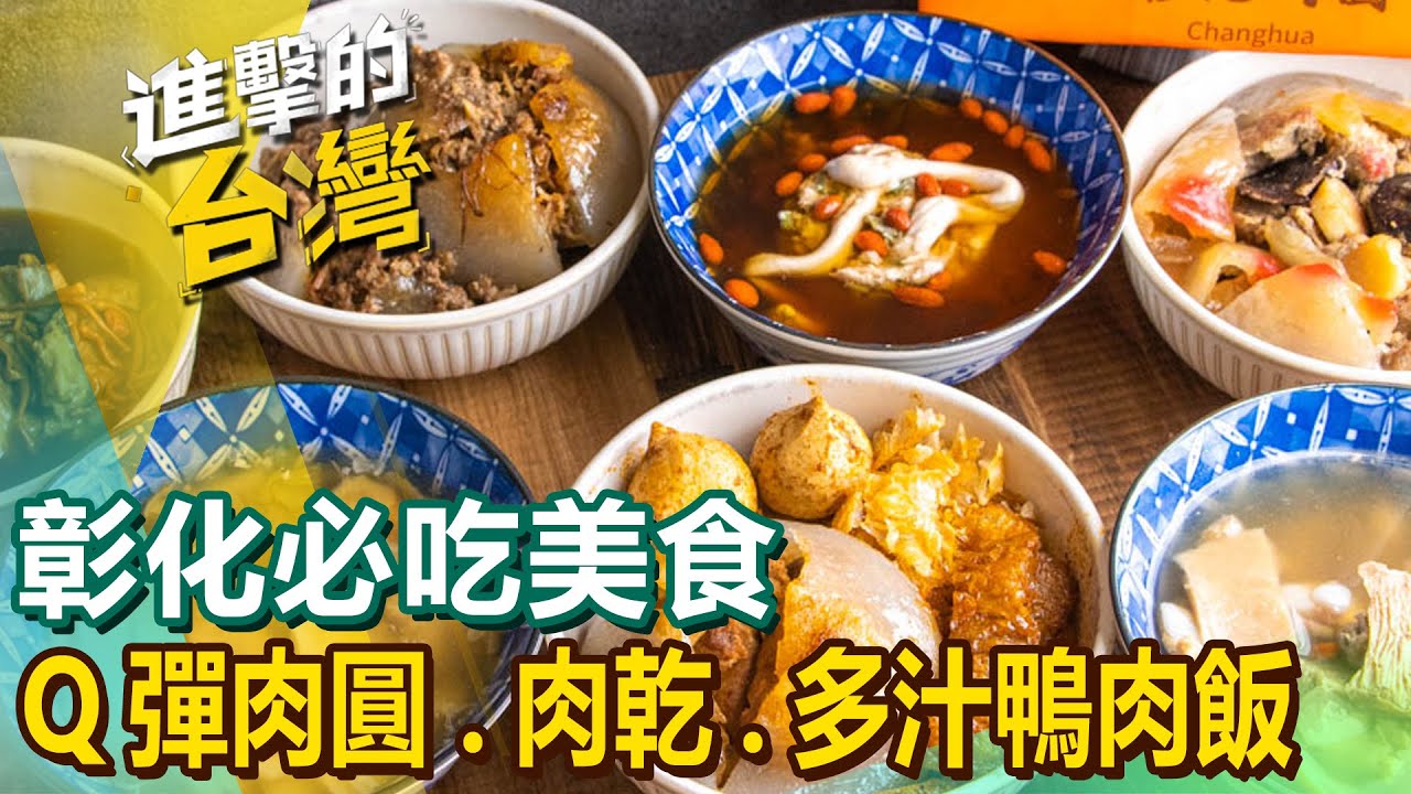 【彰化必吃美食】爆米香/豬肉乾/肉圓/龍骨髓湯/當歸鴨/鮮肉湯包/酸菜豬肚湯/火燒麵/蛤仔肉 @FoodinTaiwan
