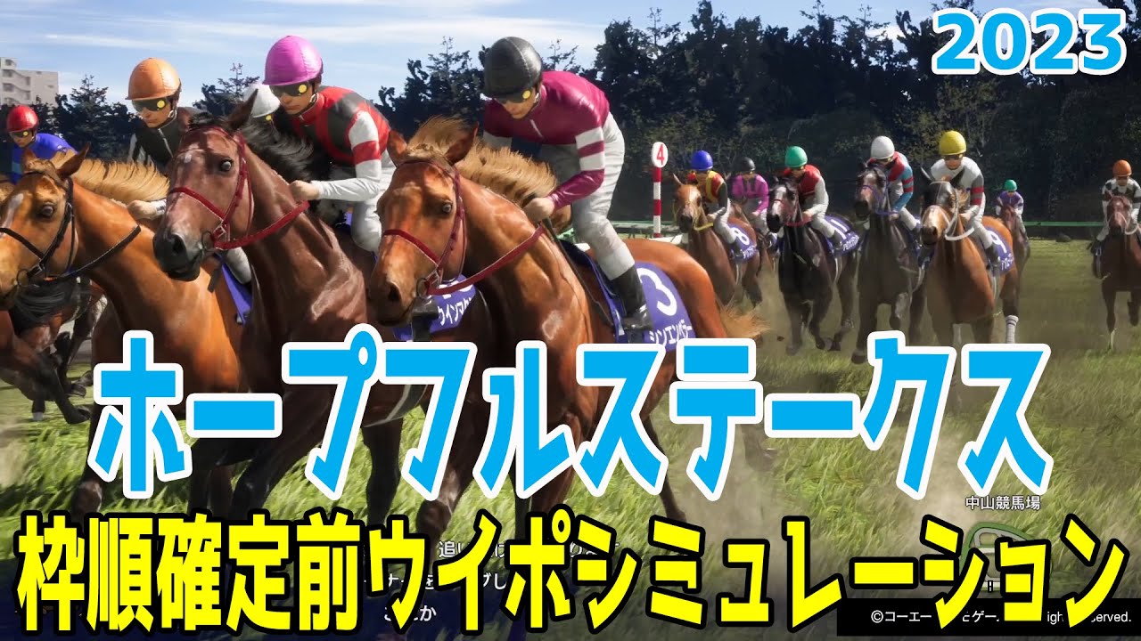 ホープフルステークス 2023 枠順確定前ウイポシミュレーション