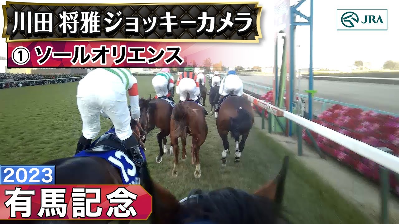 【ジョッキーカメラ】ソールオリエンス騎乗の川田将雅騎手ジョッキーカメラ映像｜2023年有馬記念｜JRA公式