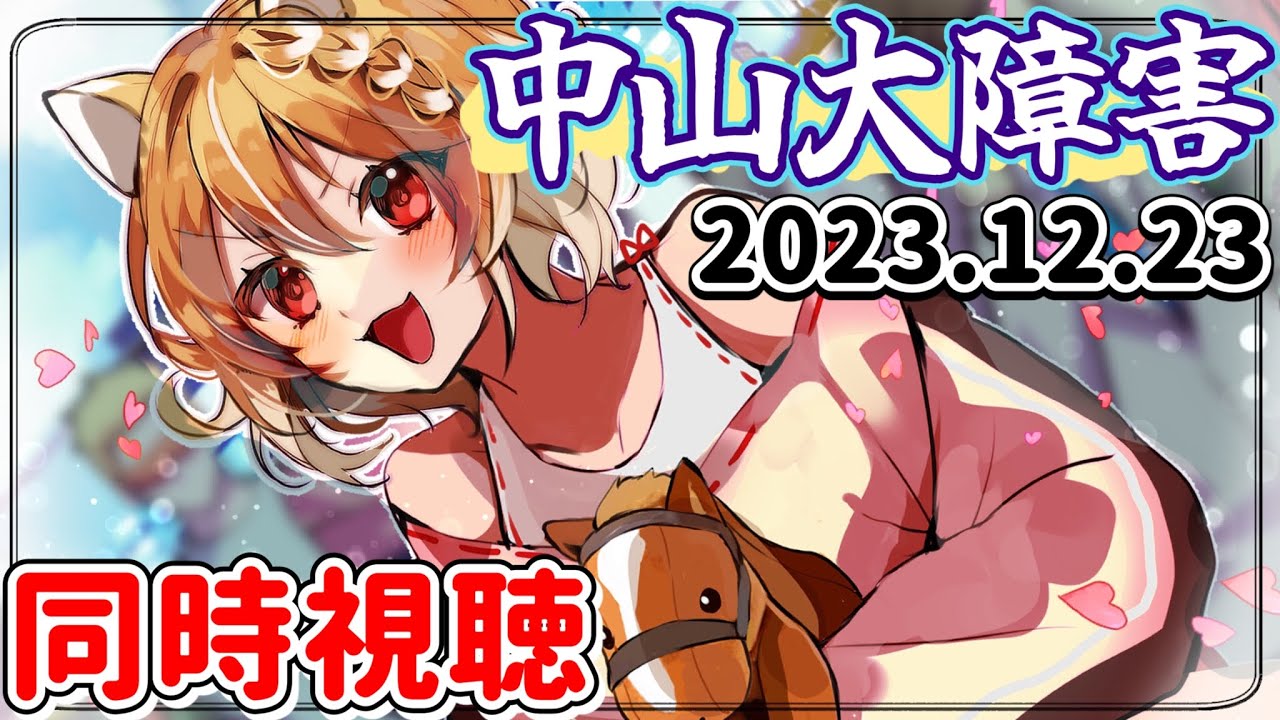【競馬】ニシノデイジー応援するぞーー！中山大障害2023同時視聴してくよ！【まるちぃ】