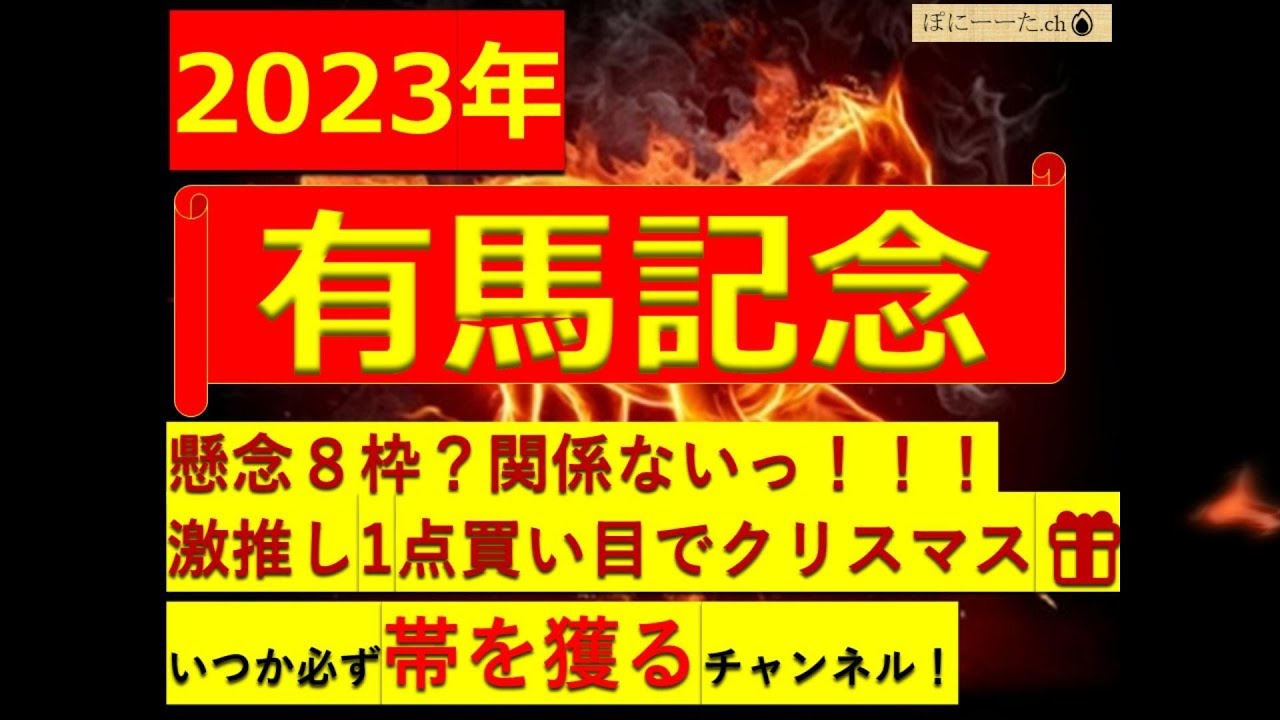 【G1　有馬記念】　2023/12/24
