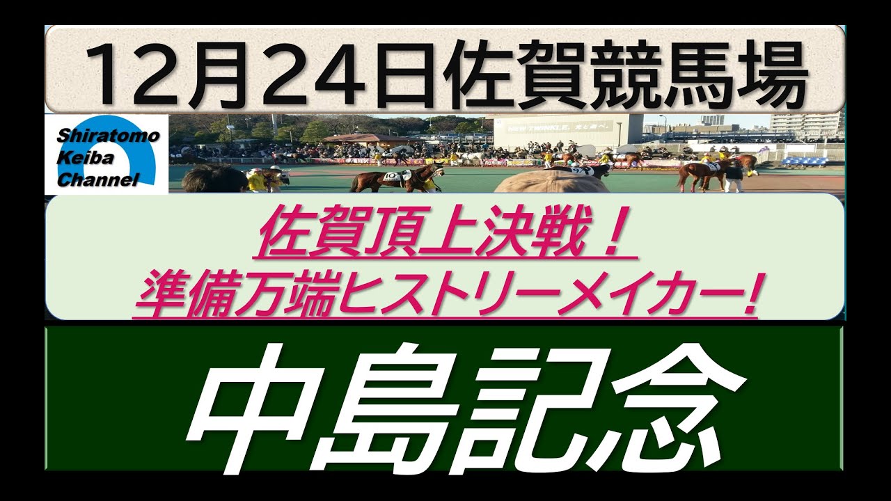 【競馬予想】中島記念～２０２３年１２月２４日 佐賀競馬場 ：１２－２６