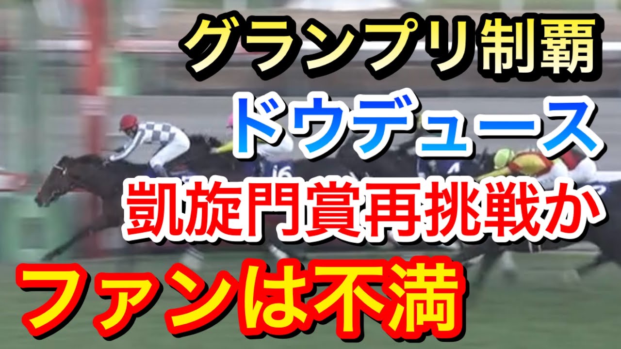 【有馬記念2023】ドウデュースがグランプリを勝ち武豊騎手・友道師が来年の凱旋門賞再挑戦示唆！ファンは何を思う！？