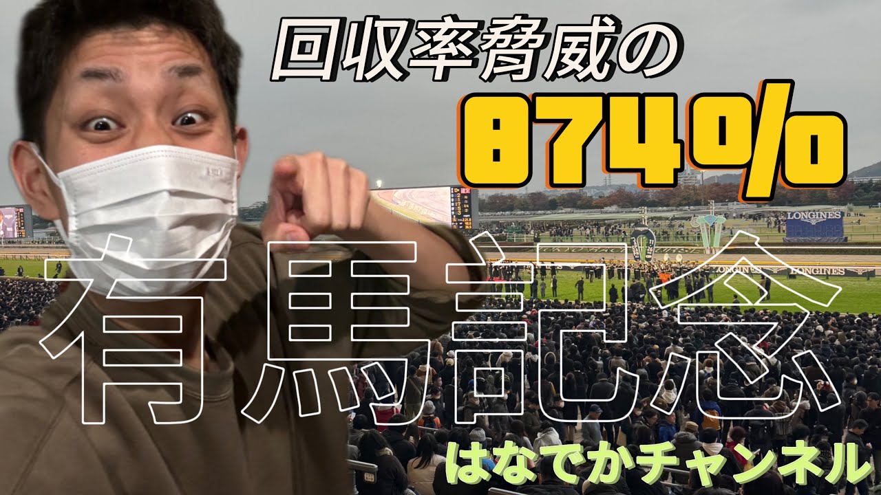 【競馬予想】2023年有馬記念【おまけもあるよ】