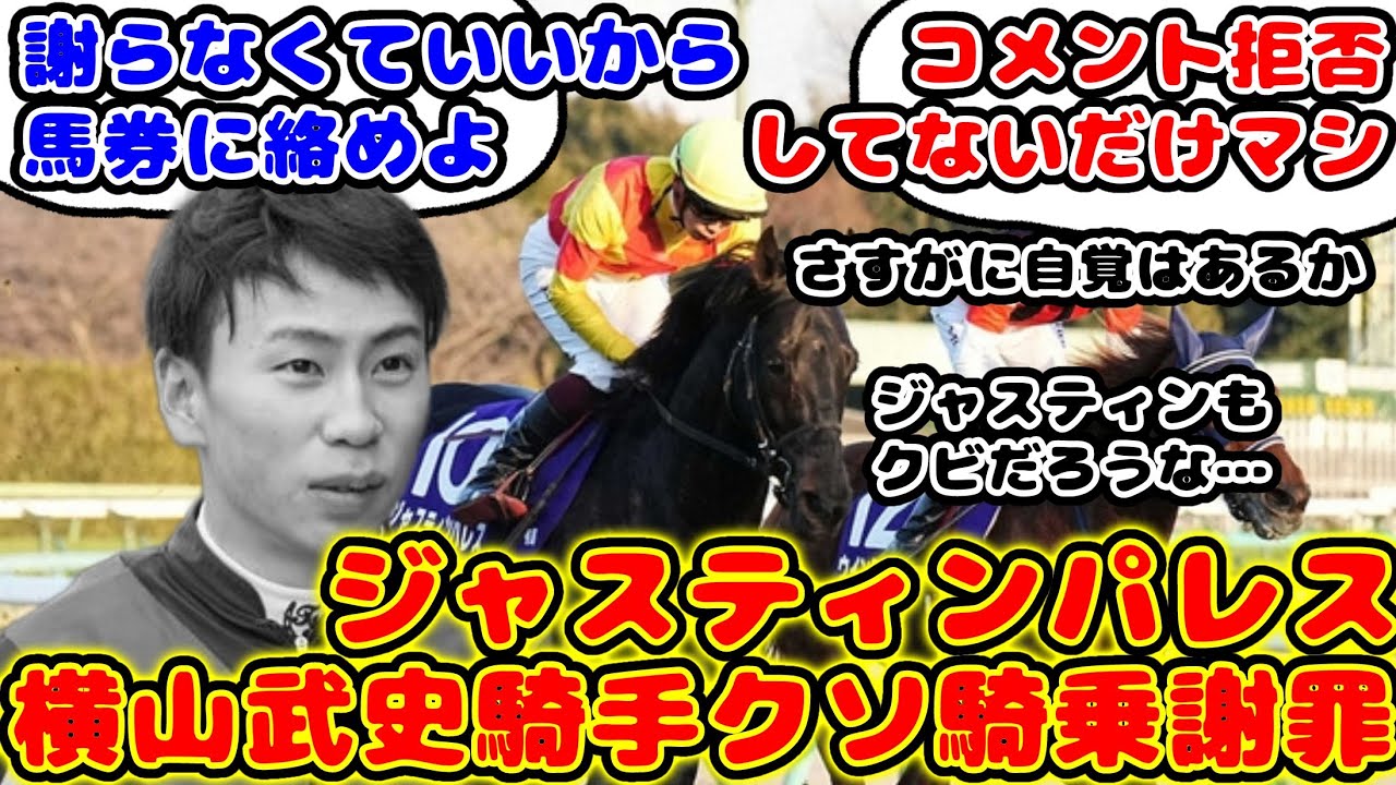 【競馬】ジャスティンパレス 横山武史騎手クソ騎乗を謝罪が話題に！【競馬の反応集】