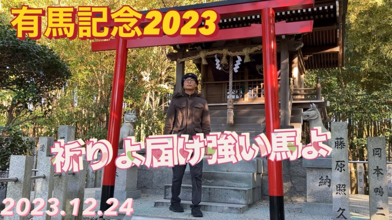2023.12.24 有馬記念祈りよ届け