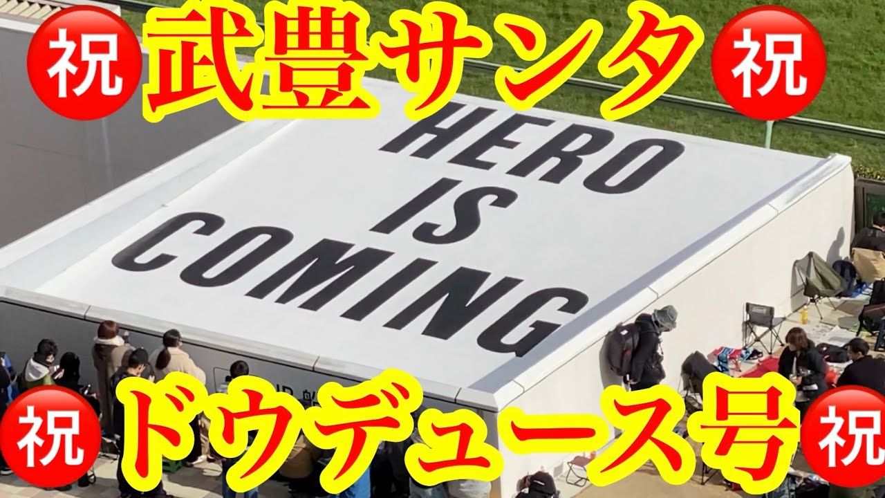 【タラレバ有馬記念】おめでとう武豊騎手・ドウデュース号素晴らしいレースをありがとう‼︎