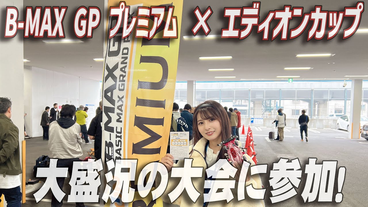 【ミニ四駆】B-MAXGPプレミアム×エディオンカップにひなたが１人で参加してきました！