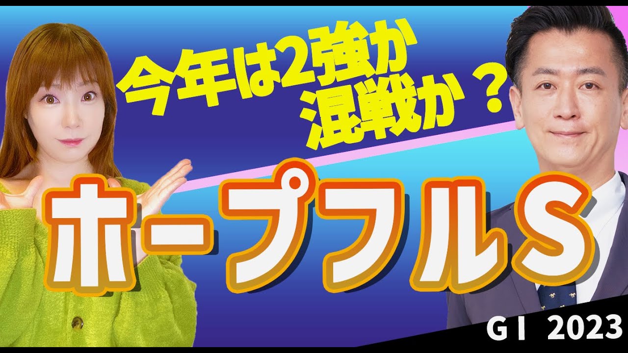 【教えてマスターQ&A・ホープフルS2023】今年は2強？混戦？