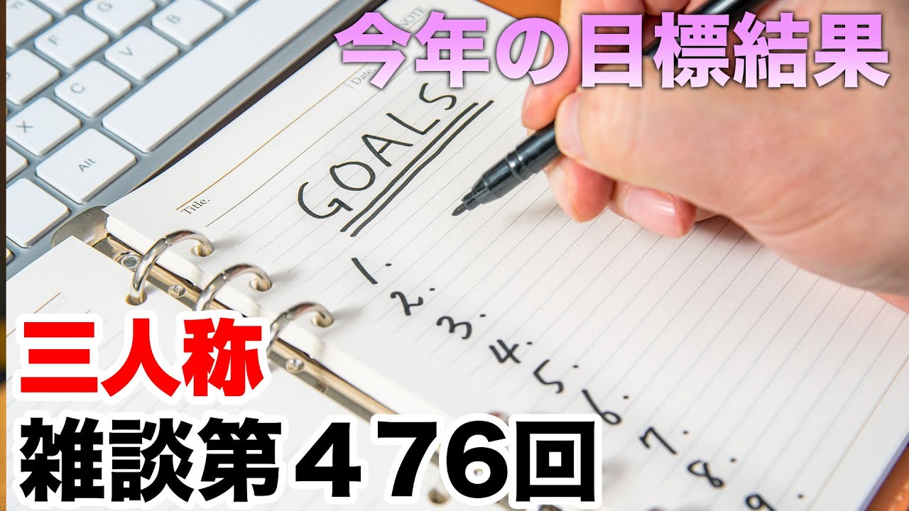三人称雑談放送【第476回】