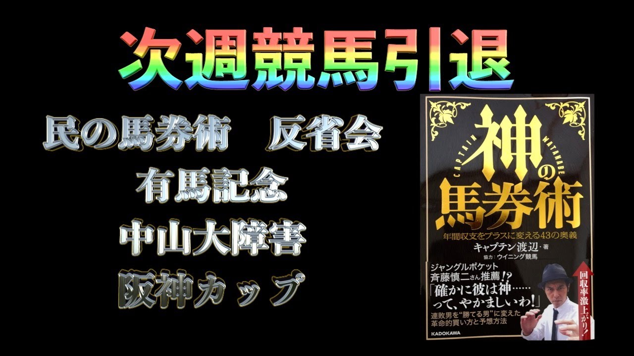 反省会　競馬【民の馬券術】#有馬記念2023 #阪神カップ2023 #中山大障害2023