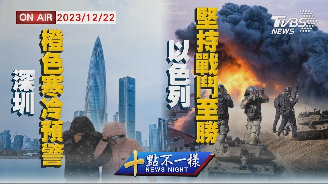【1222 十點不一樣LIVE】深圳橙色寒冷預警   以色列堅持戰鬥至勝