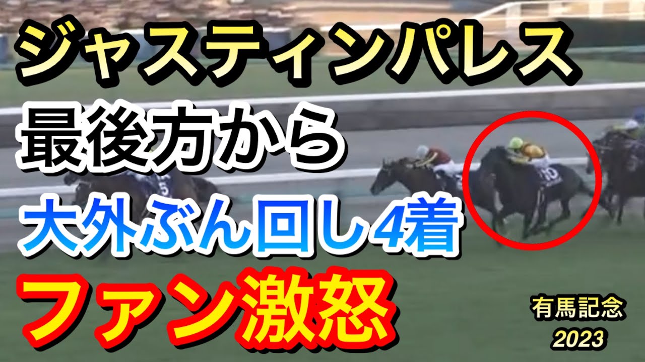 【有馬記念2023】ジャスティンパレスが最後方から大外ぶん回しで4着に敗れる…騎乗ミスだったのか？