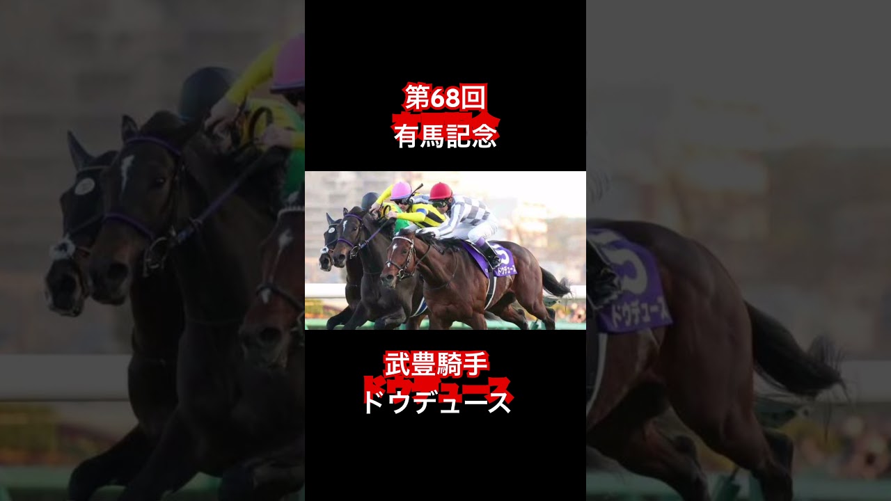 【有馬記念】ドウデュースが日本ダービー以来GI3勝目の復活V！武豊は有馬記念最多タイの4勝！#有馬記念#武豊#ドウデュース#競馬#中山競馬場#競馬予想