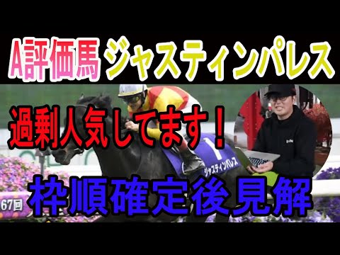 【有馬記念2023 Live 字幕】 A評価馬ジャスティンパレスの枠順確定後見解#ニートボクロチキン #有馬記念2023