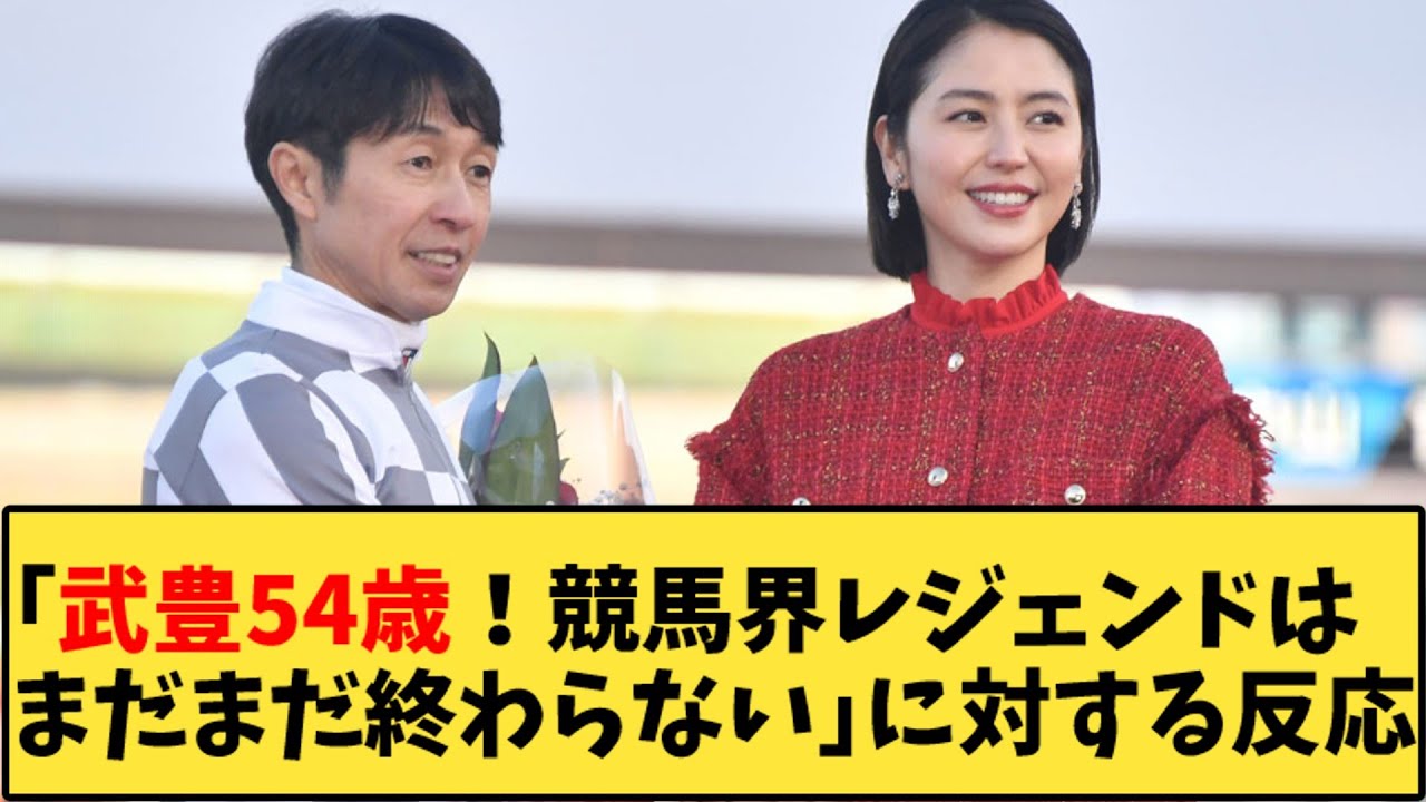 【競馬】「武豊54歳！競馬界レジェンドはまだまだ終わらない」に対する反応【反応集】
