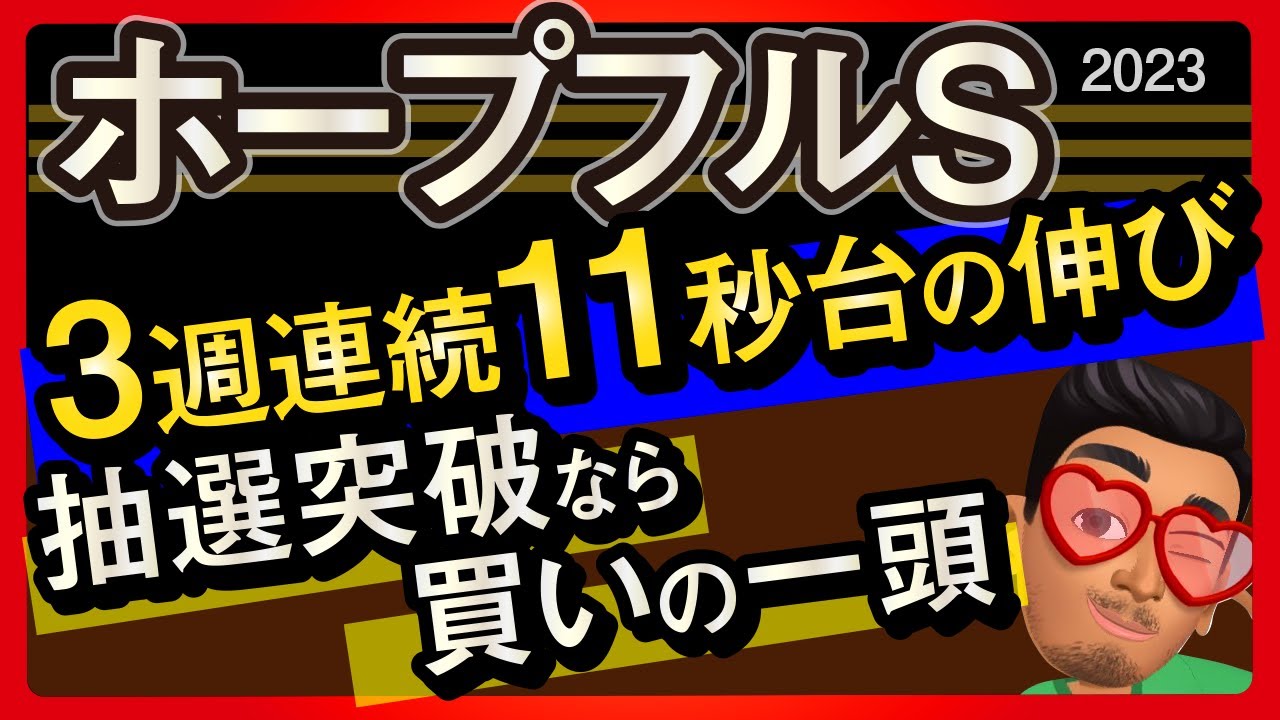【ホープフルステークス2023予想・データ外厩分析】3週連続11秒台の伸び抽選突破なら買いの一頭！ゴンバデカーブース、シンエンペラー、ヴェロキラプトルなどの有力馬追い切りもチェックしました！