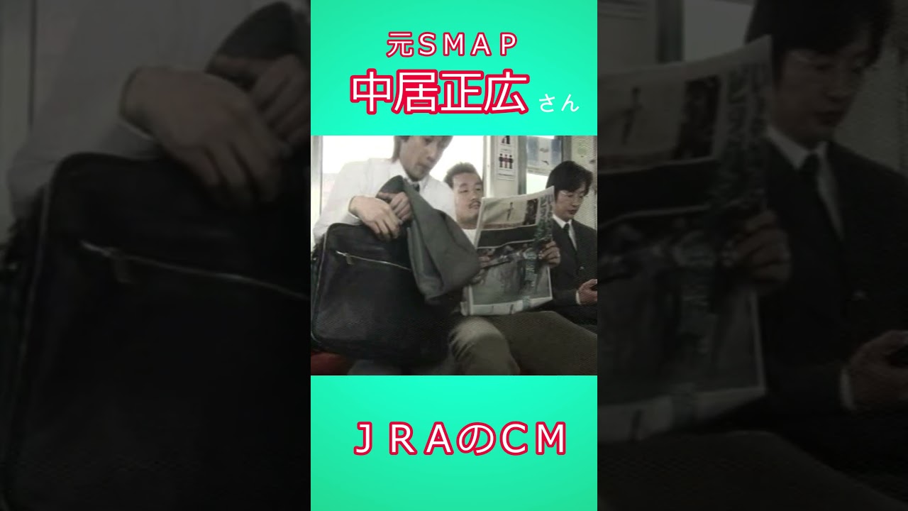 元スマップ　中居正広さん　ＪＲＡのＣＭ　桜花賞　#shorts　#競馬　#中居正広 　#スマップ