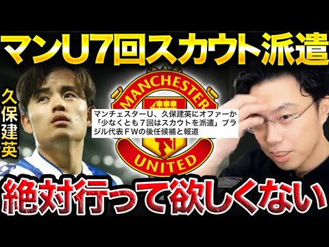 【レオザ】久保建英がマンチェスターユナイテッドに移籍するべきではない理由。/スカウトを最低でも7回派遣。【レオザ切り抜き】