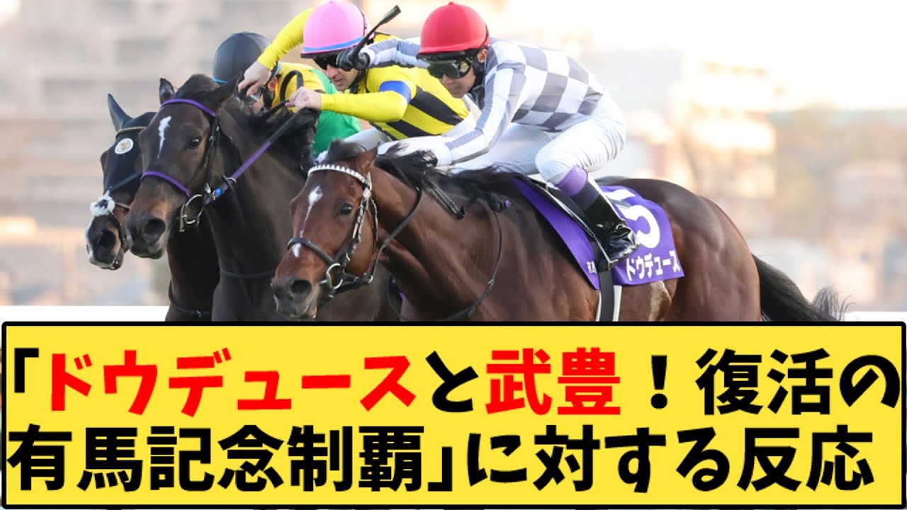 【競馬】「ドウデュースと武豊！復活の有馬記念制覇」に対する反応【反応集】