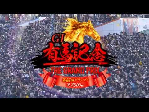2023 第68回グランプリ有馬記念〔GⅠ〕ファンファーレ
