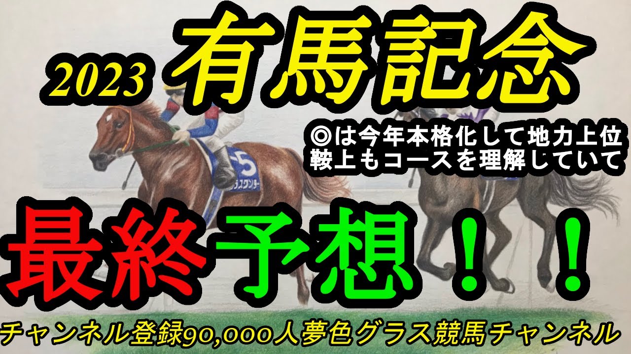 【最終予想】2023有馬記念！◎は今年本格化していて地力上位！鞍上も中山コースを理解！年末の大一番は混戦模様！