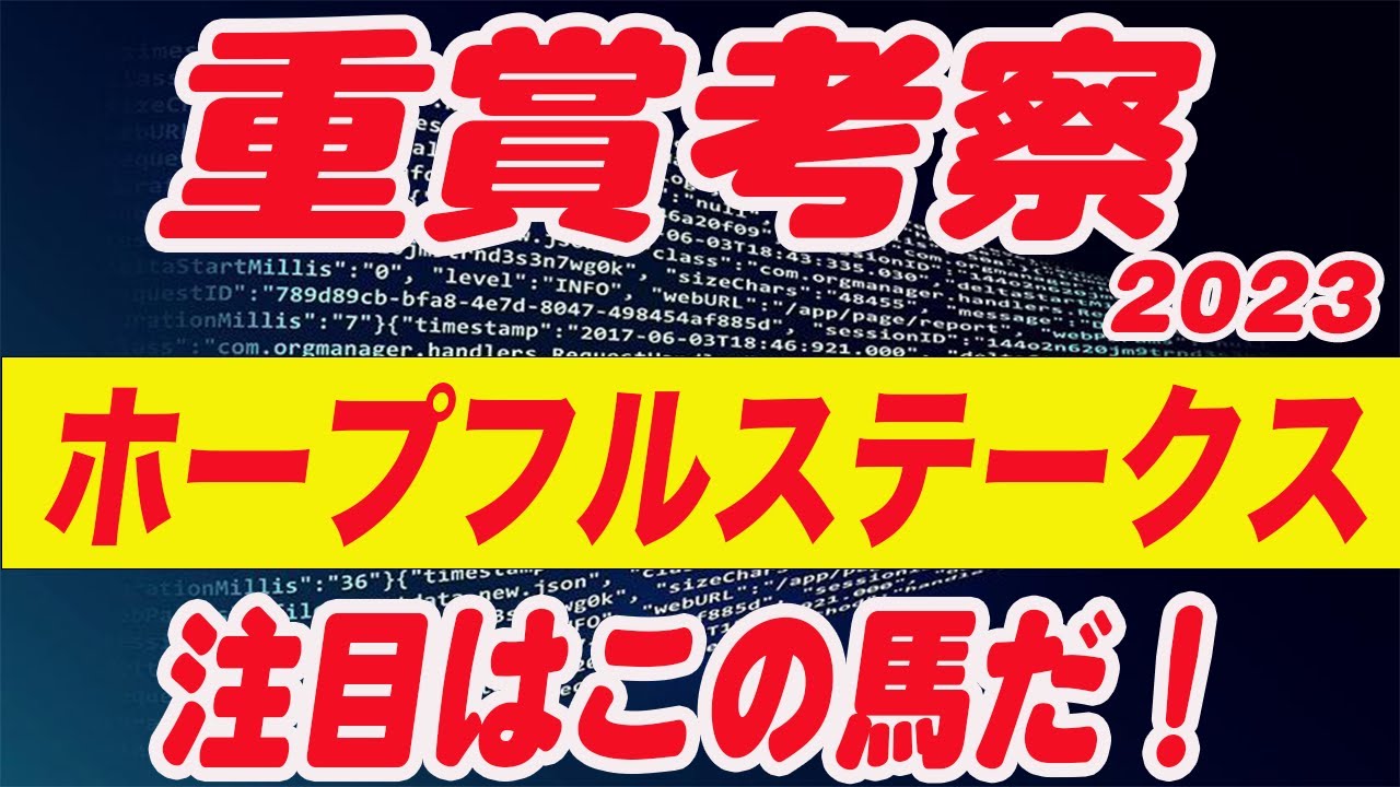 【 今週の重賞考察！】ホープフルステークスの考察！M氏の注目馬を馬券期待値（SからEの６段階）で発表！今週の馬券期待A以上の馬はいるのか！？これを見れば今週の馬券に繋がります！