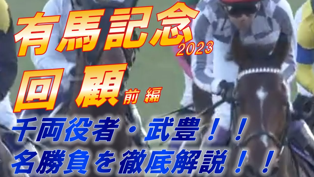 有馬記念2023　回顧（前編）　千両役者・武豊とドウデュースがV‼　名勝負を徹底解説‼　元馬術選手のコラム