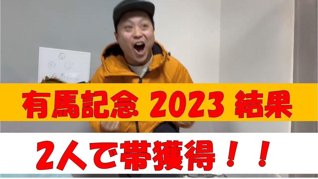 有馬記念 2023 結果 2人で初帯獲得！！