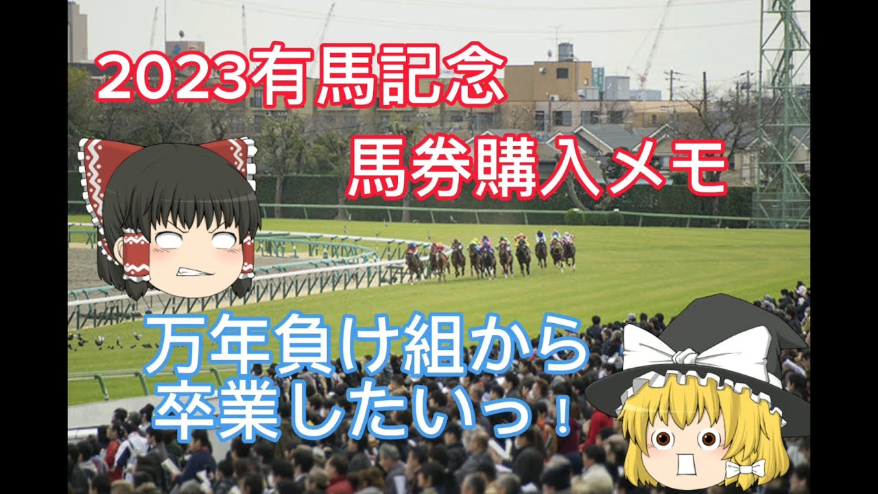 2023有馬記念　馬券購入メモ