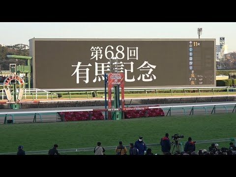 【有馬記念 2023】レース前のカッコいい煽りV〜ファンファーレ生演奏 ドウデュース【現地】