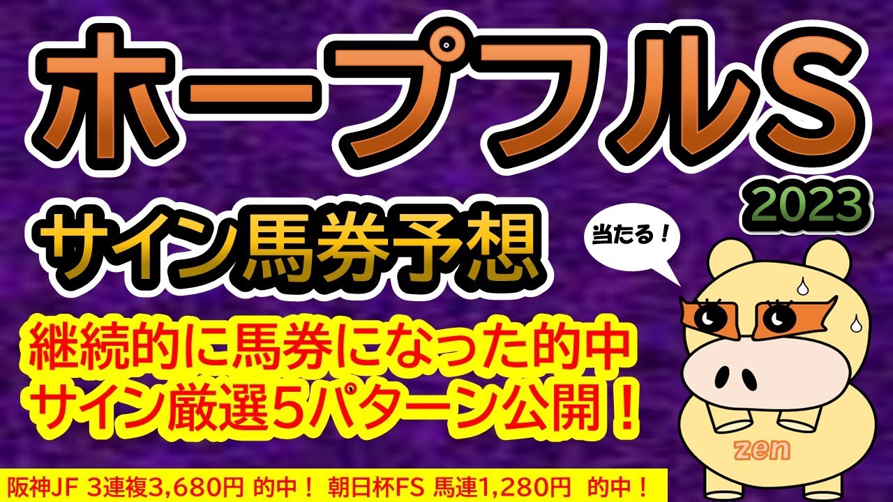 【ホープフルステークス2023】サイン馬券予想！ある法則に基づいて継続的に馬券になっている的中サイン５パターン公開！