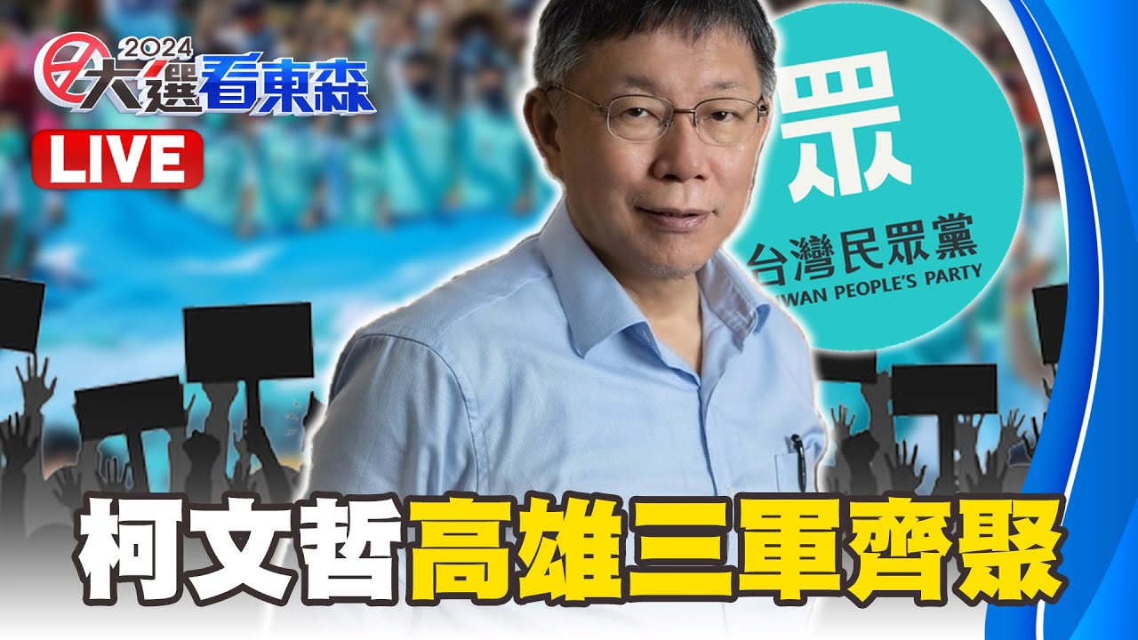 🔴LIVE／柯文哲高雄岡山造勢 三軍齊聚相挺 @newsebc