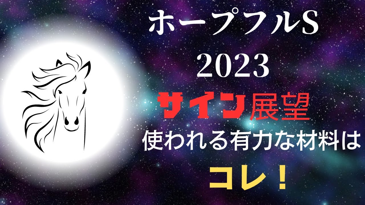 ホープフルステークス2023サイン展望｜予想のポイントは示唆の強○材料はコレ！