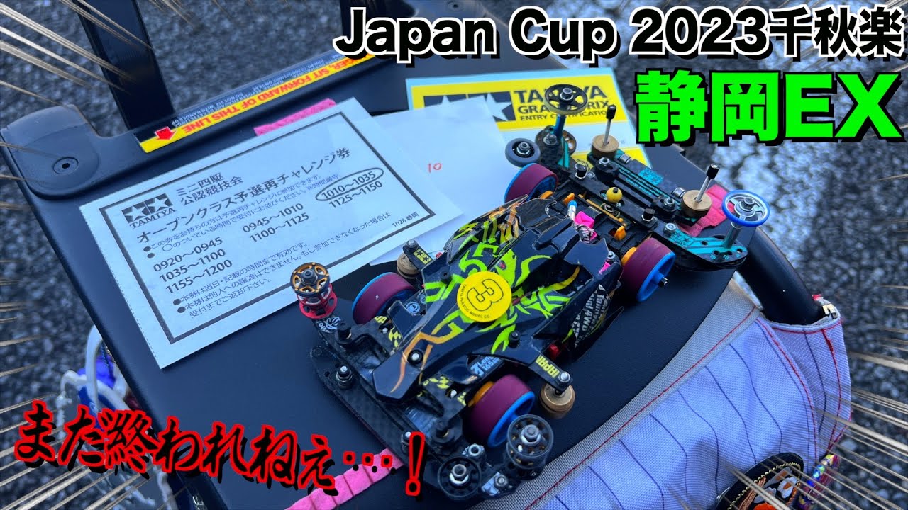 【ミニ四駆】公式大会Japan Cup最終戦…！俺の戦いはこれからだ…！！！