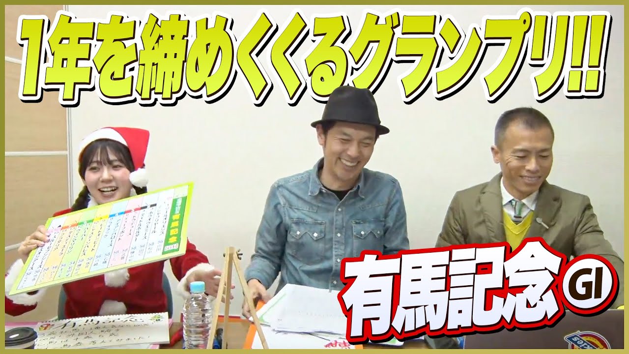 中央競馬の1年を締めくくるグランプリ『有馬記念』をガチ予想！キャプテン渡辺＆冨田有紀＆虎石晃