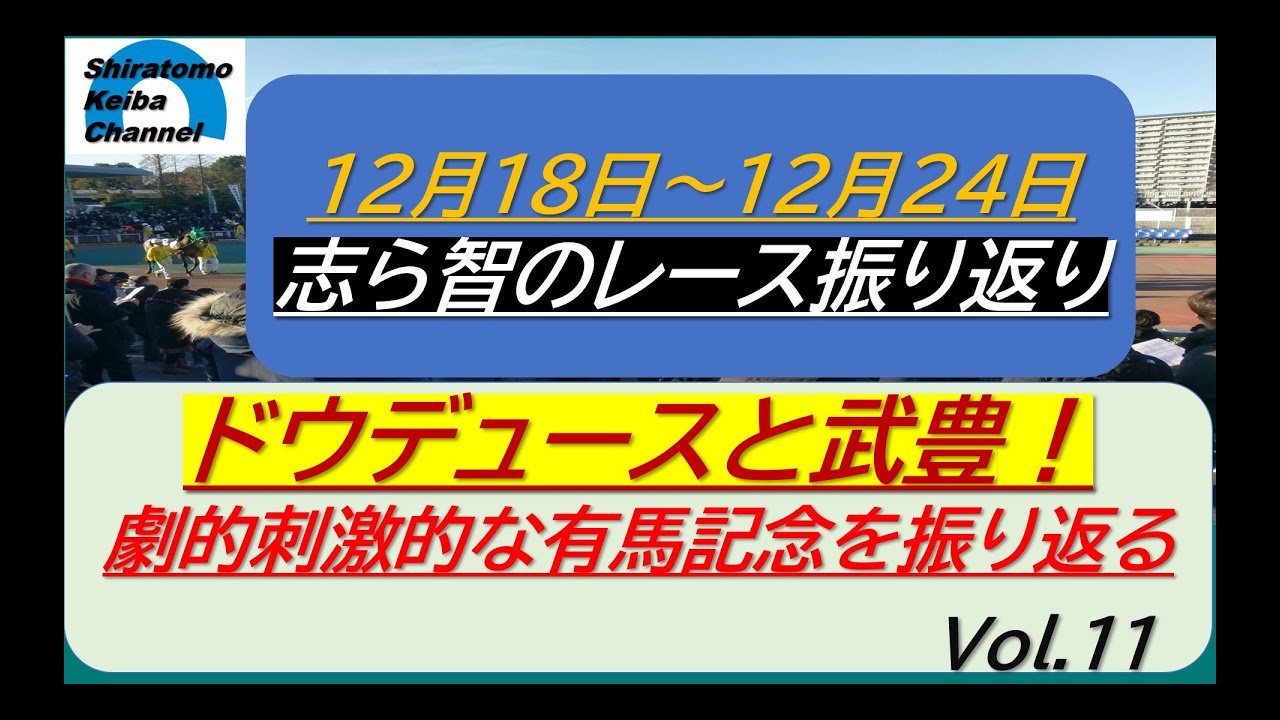 レース振り返り2023年12月18日～12月24日 Vol.11 ～激戦の有馬記念を振り返ります～
