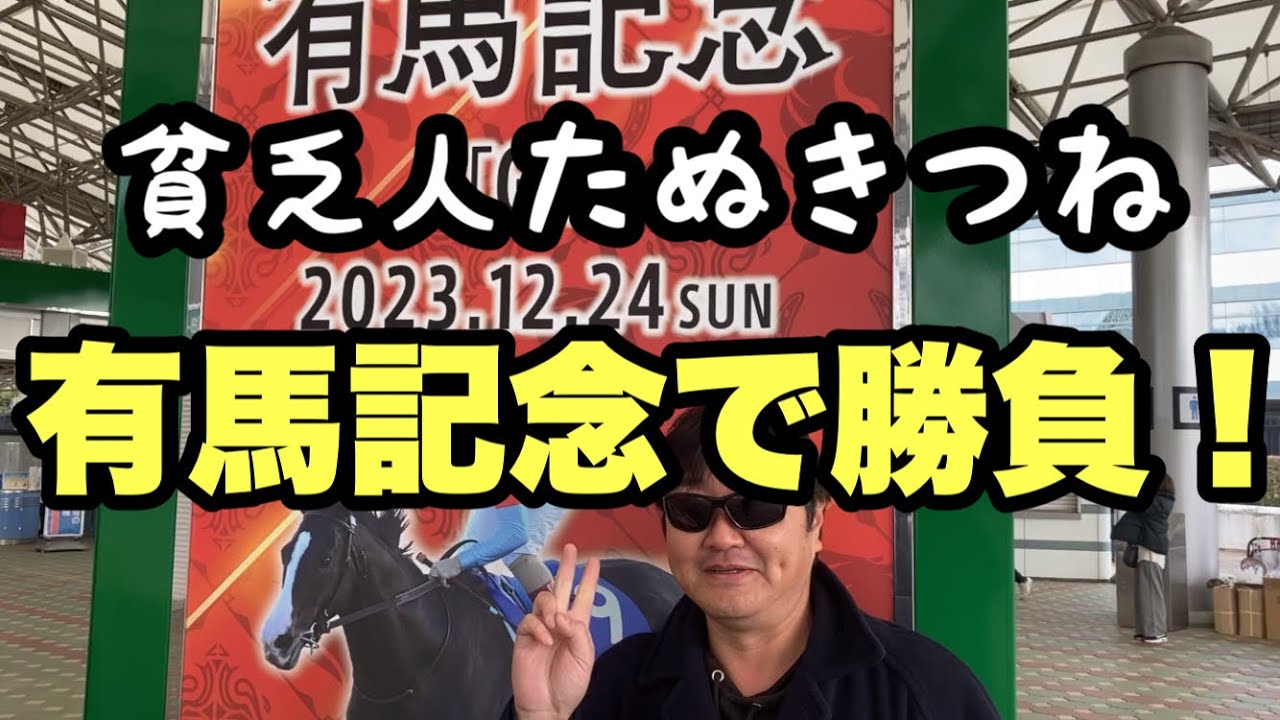 【有馬記念】貧乏独身中年たぬきつねが有馬記念で勝負！