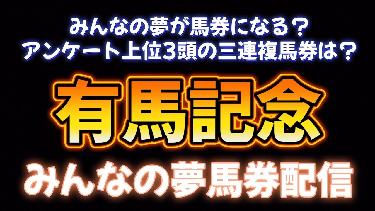 有馬記念みんなで決めよう三連複1点夢馬券配信