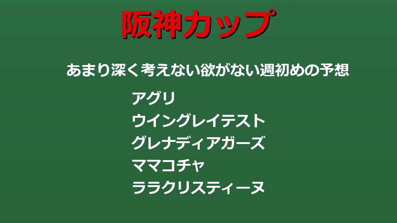 【阪神カップ】あまり深く考えない欲がない週初めの競馬予想【過去10年オカルトデータ省エネ版とか調教とか】